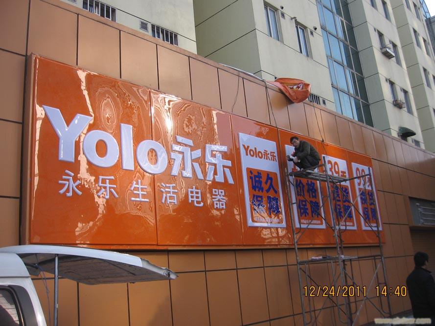 永乐崇明店/LED显示屏专业生产商