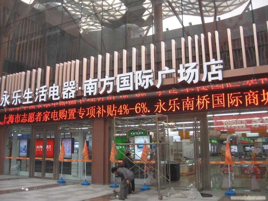 永乐南方国际广场店LED显示屏批发公司