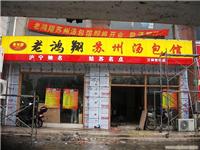 老鸿祥苏州汤包馆/LED显示屏价格