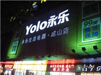 永乐成山店/LED显示屏定购