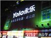 永乐成山店/LED显示屏定购