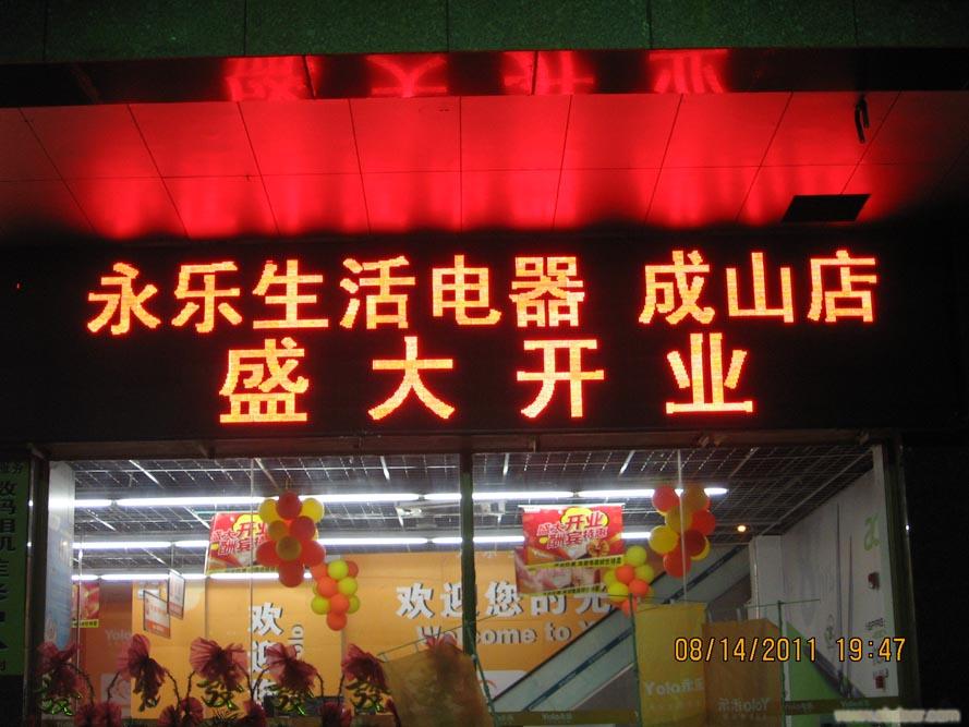 永乐成山店/LED显示屏定购
