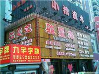 雅曼妮莘松店/购买上海LED显示屏