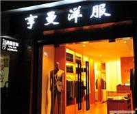 定做西装_上海定做西装_上海量身定做西装_亨曼西装定做