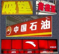 上海LED发光字/广告牌制作