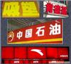 上海LED发光字/广告牌制作