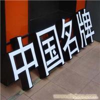 上海发光字制作-上海广告字制作