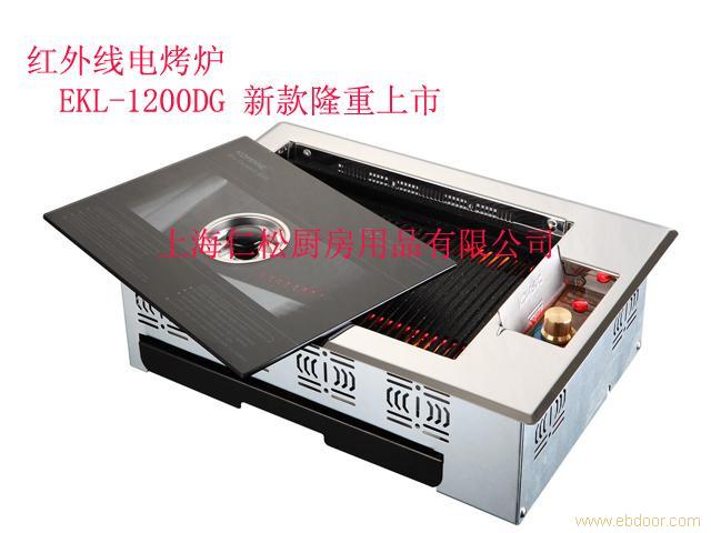 红外线电烤炉 EKL-1200DG