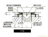 地面金属盖板型FTM-上海变形缝、变形缝厂家