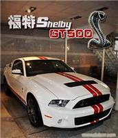 福特 野马 眼镜蛇GT500（shelby）电话13524707857