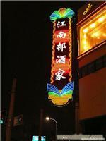 上海制作霓虹灯广告标志牌