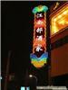 上海制作霓虹灯广告标志牌