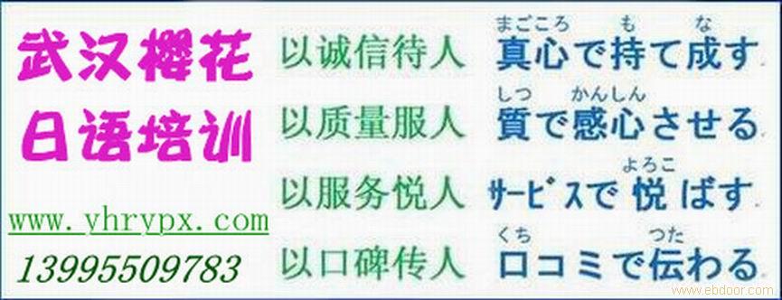 给武汉樱花日语培训学校的武汉日语周末班培训
