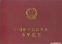 总监证书—销售总监证书-上海自考职业资格证书