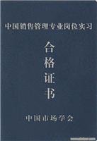 销售管理专业岗位实习证书-上海市资格资格认证培训