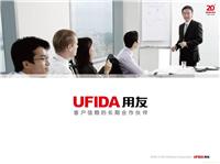 用友软件、上海用友软件