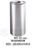 MS-35(砂钢）圆柱形烟灰桶 酒店、商务楼可用