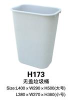 H173无盖垃圾桶