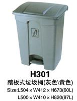 H301踏板式垃圾桶 塑料灰色、黄色可选