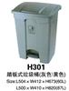 H301踏板式垃圾桶 塑料灰色、黄色可选