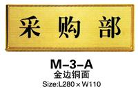 M-3-A 金边铜面