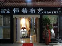 徐州恒希布艺窗帘