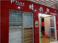 徐州晴彩轩 宇凡布艺