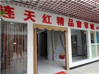 徐州天连红窗帘精品城