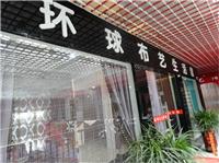 徐州环球布艺生活馆