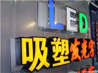 上海发光字加工-led发光字制作厂家