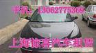 上海市租车公司旅游\上海租车公司\上海汽车租赁公司\上海租车哪家便宜\上海租车价格\上海代驾租车网站公司