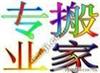 上海大众搬家400-005-9885