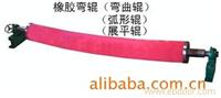 弯曲辊
