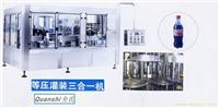 等压三合一灌装机组