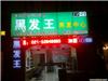 三泉黑发王加盟店