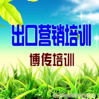 出口营销及有效获取、留住订单技巧训练