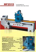 MF2515自动直刃刀磨刀机