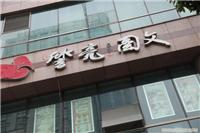 南京图文数码制作