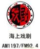 上海戏剧曲艺广播电台广告