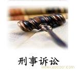 郑州刑事诉讼专业律师