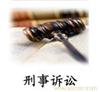 郑州刑事诉讼专业律师