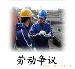 郑州劳动争议专业律师