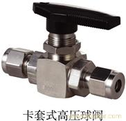 上海供应卡套式高压球阀