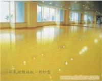 环氧树脂彩色砂浆地板/地坪