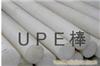 UPE棒材的特点