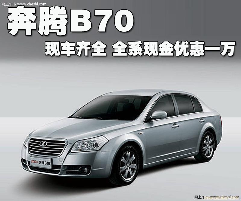 一汽奔腾b70专卖/奔腾b702011款 2.3 自动 特装版