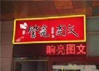 江苏省南京市数码图文