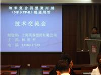 上海推广会-BNFβPP-R品牌管材管材