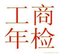 工商年检基本程序-竭诚为您服务