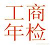工商年检基本程序-竭诚为您服务